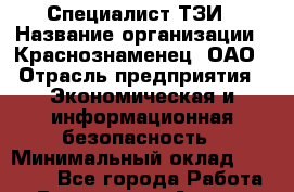 Специалист ТЗИ › Название организации ­ Краснознаменец, ОАО › Отрасль предприятия ­ Экономическая и информационная безопасность › Минимальный оклад ­ 35 000 - Все города Работа » Вакансии   . Адыгея респ.,Адыгейск г.